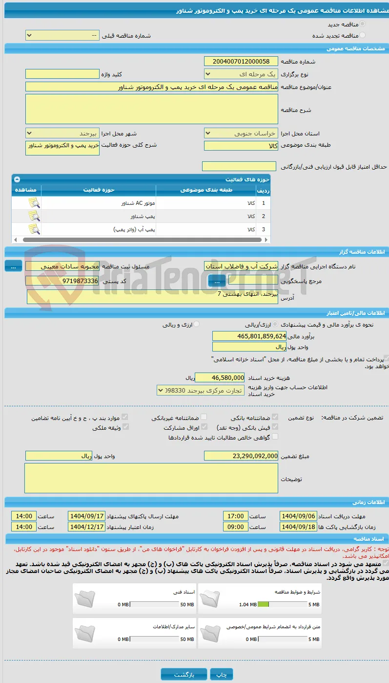مناقصه عمومی یک مرحله ای خرید پمپ و الکتروموتور شناور