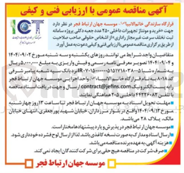 خرید و مونتاژ تجهیزات داخلی ۲۵۰ عدد جعبه دکلی پروژه سامانه ثبت تخلف سرعت غیر مجاز راداری 
