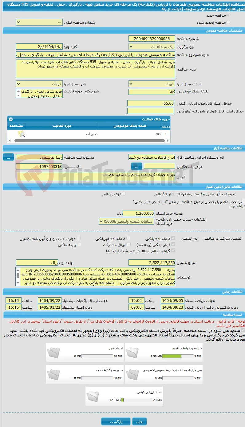 مناقصه عمومی همزمان با ارزیابی (یکپارچه) یک مرحله ای خرید شامل تهیه ،  بارگیری ، حمل ، تخلیه و تحویل  535 دستگاه کنتور های آب  هوشمند اولتراسونیک  (قرائت از راه