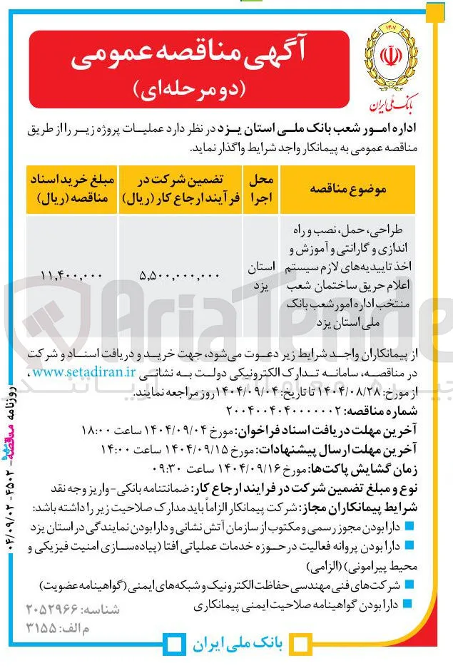 
طراحی ، ، حمل نصب و راه 
اندازی و گارانتی و آموزش و 
اخذ تاییدیه های لازم سیستم 
استان 
اعلام حریق ساختمان