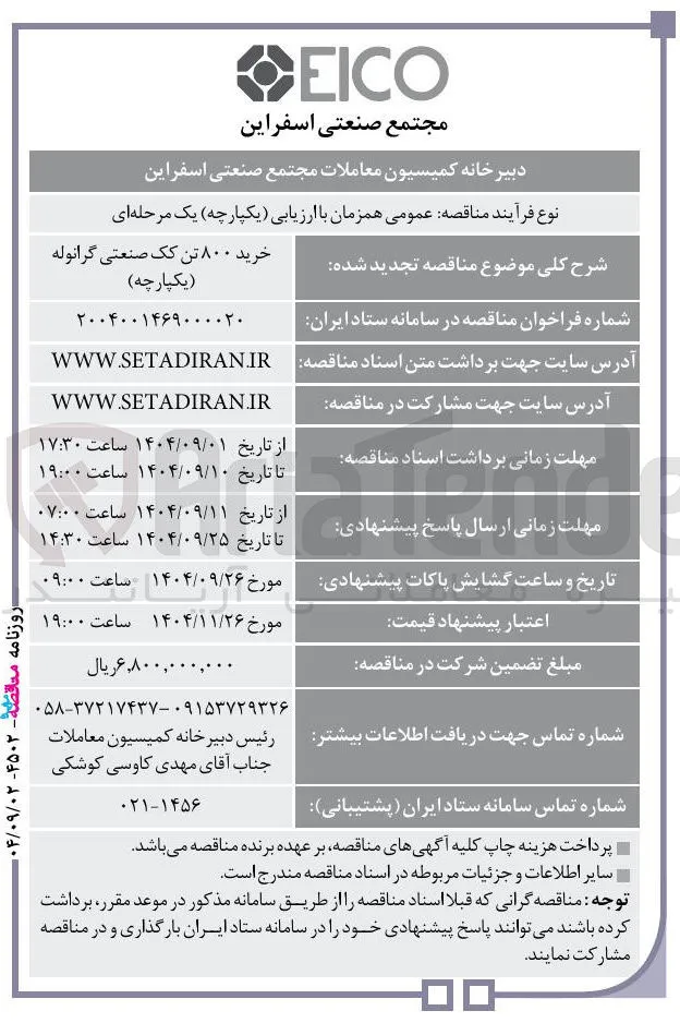 خرید ۸۰۰ تن کک صنعتی گرانوله ( یکپارچه ) 
