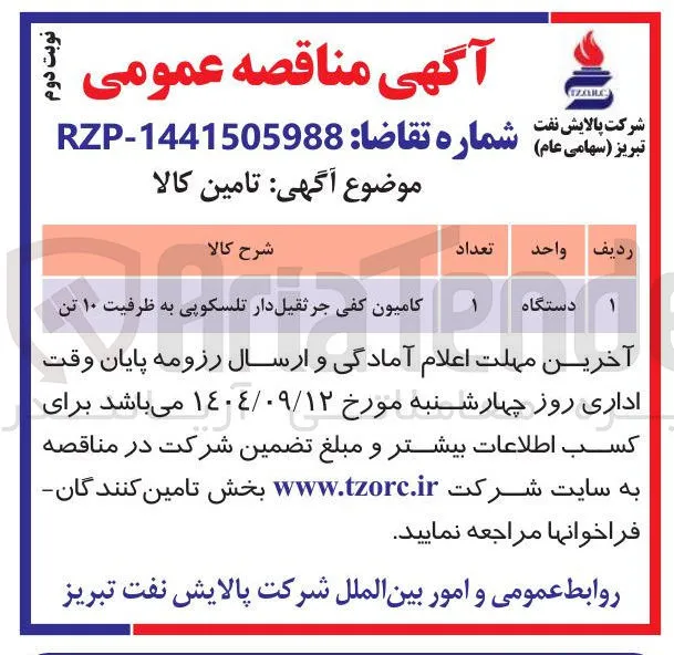 تامین کامیون کفی جرثقیل دار تلسکوپی به ظرفیت ۱۰ تن