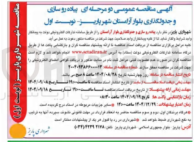 پیاده رو سازی و جدولگذاری بلوار 