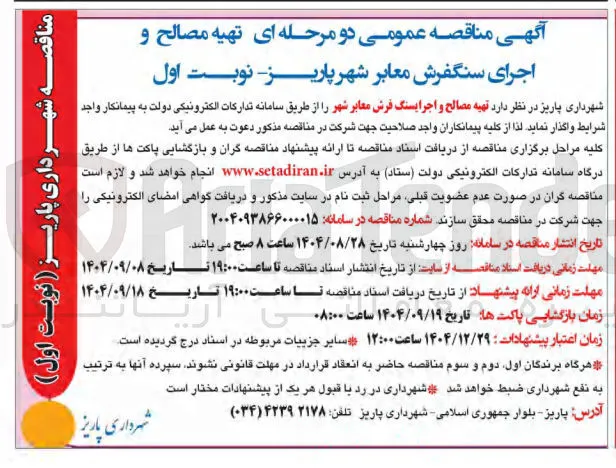 تهیه مصالح و اجرایسنگ فرش معابر شهر
