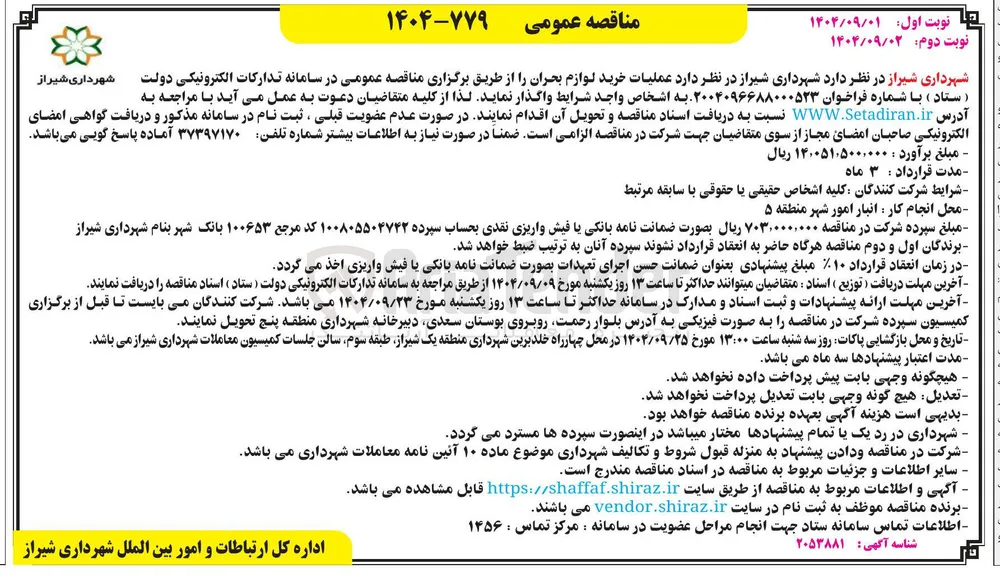 عملیات خرید لوازم بحران