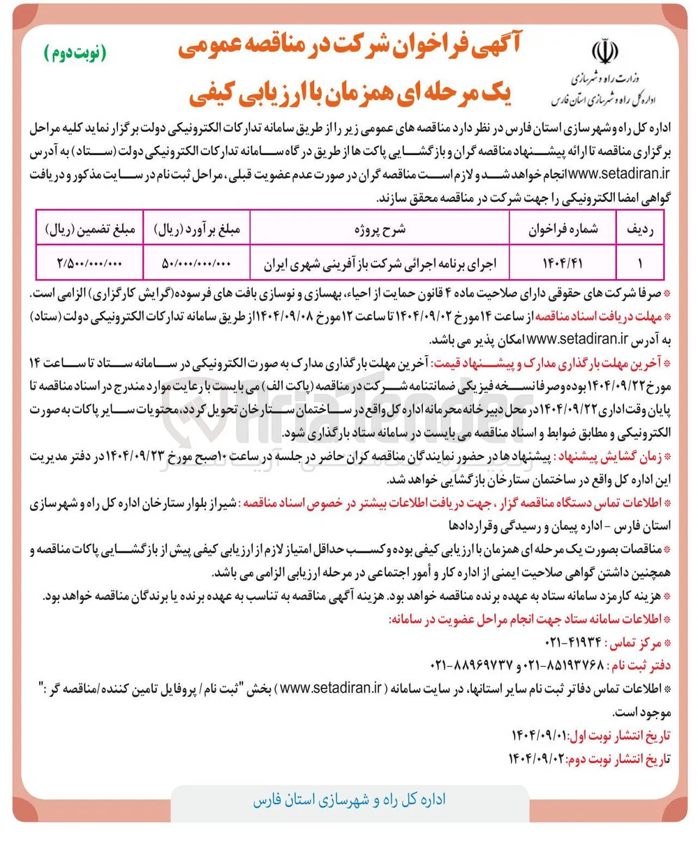 اجرای برنامه اجرائی شرکت باز آفرینی شهری ایران
