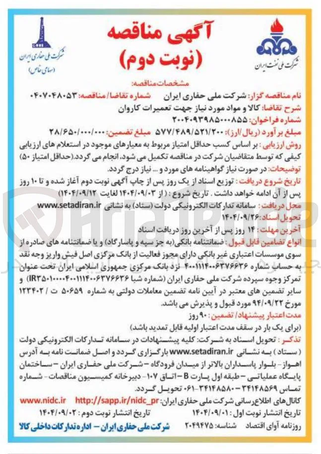 کالا و مواد مورد نیاز جهت تعمیرات کاروان
