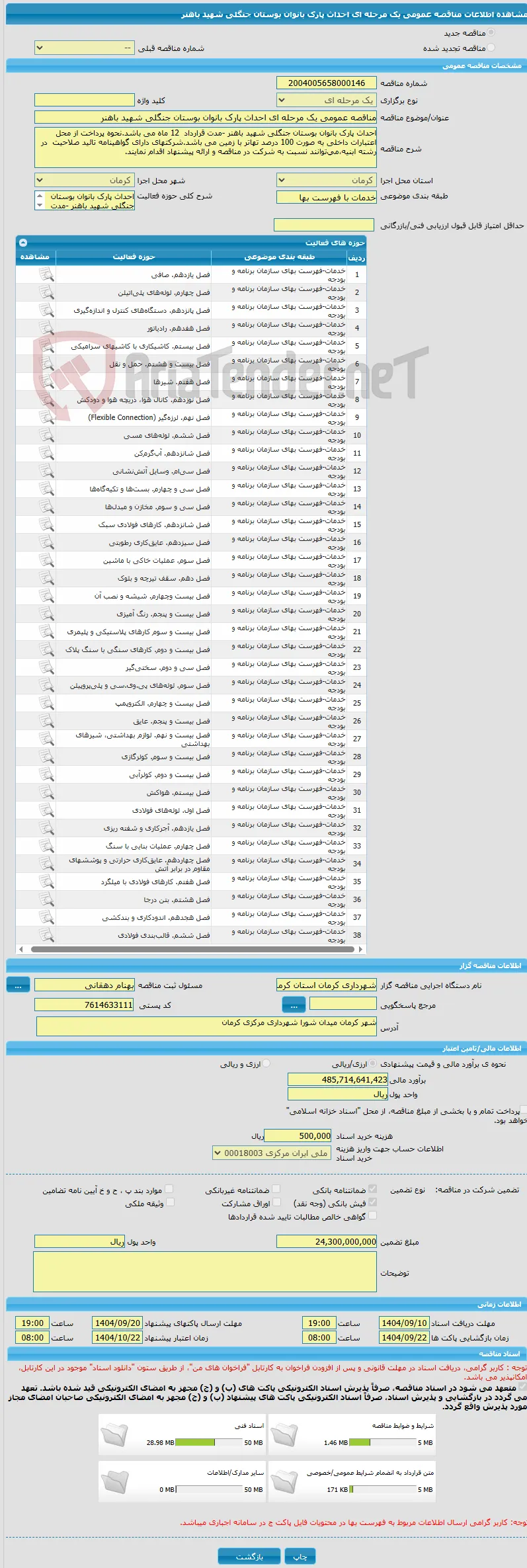 مناقصه عمومی یک مرحله ای احداث پارک بانوان بوستان جنگلی شهید باهنر 