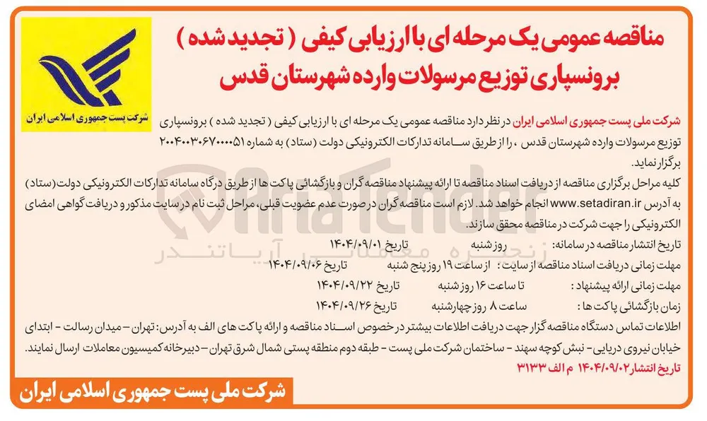  برونسپاری توزیع مرسولات وارده 