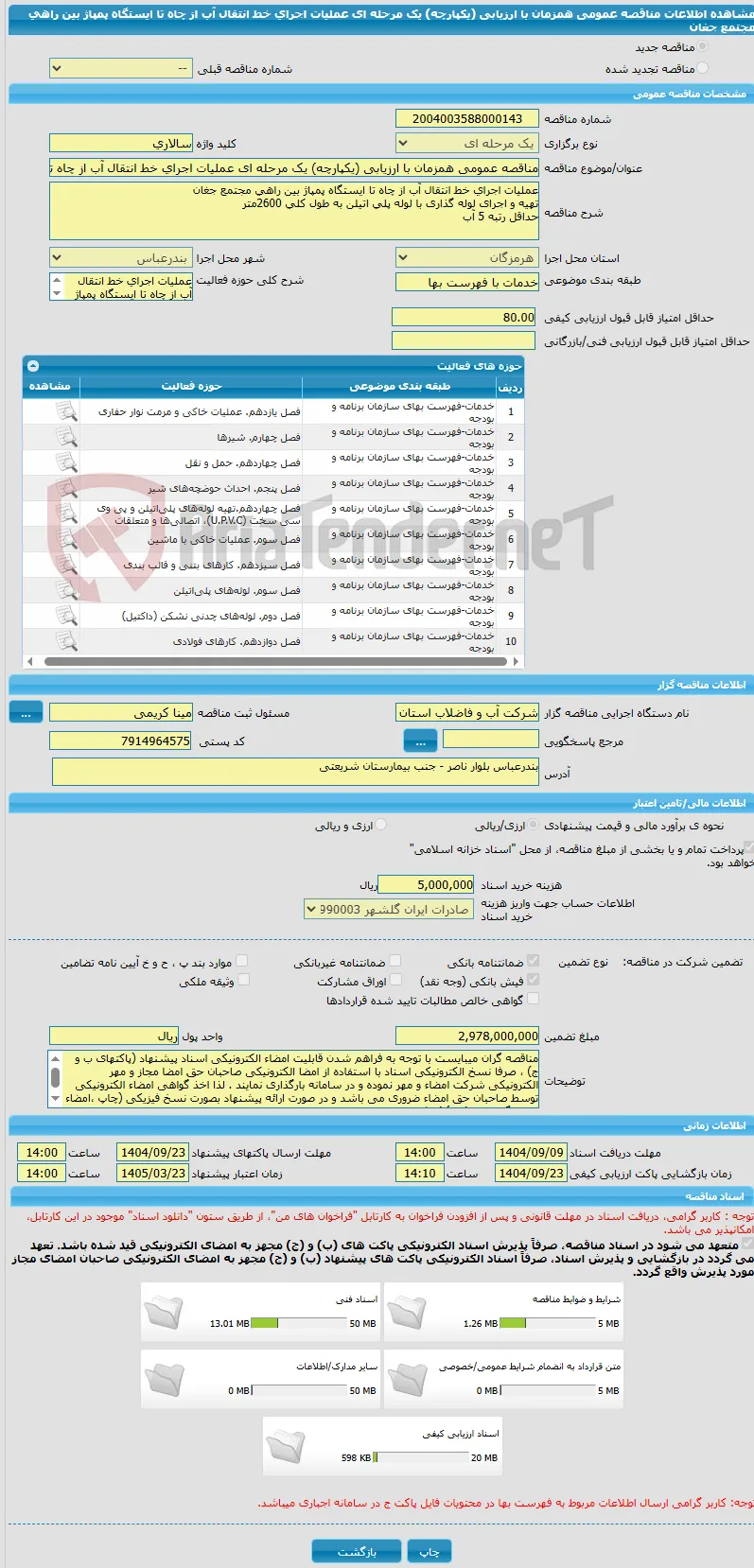 مناقصه عمومی همزمان با ارزیابی (یکپارچه) یک مرحله ای عملیات اجرای خط انتقال آب از چاه تا ایستگاه پمپاژ بین راهی مجتمع جغان