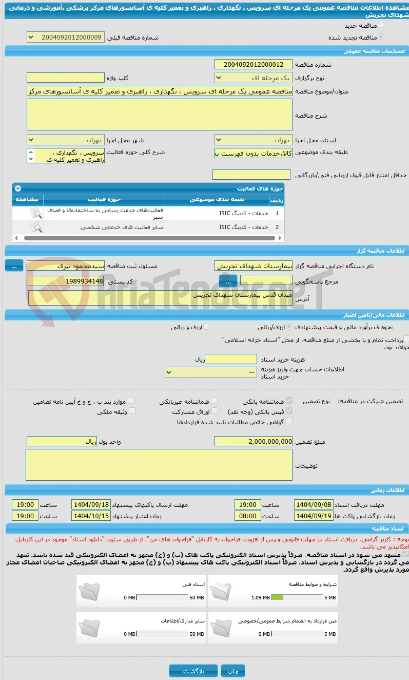 مناقصه عمومی یک مرحله ای سرویس ، نگهداری ، راهبری و تعمیر کلیه ی آسانسورهای مرکز پزشکی ،آموزشی و درمانی شهدای تجریش