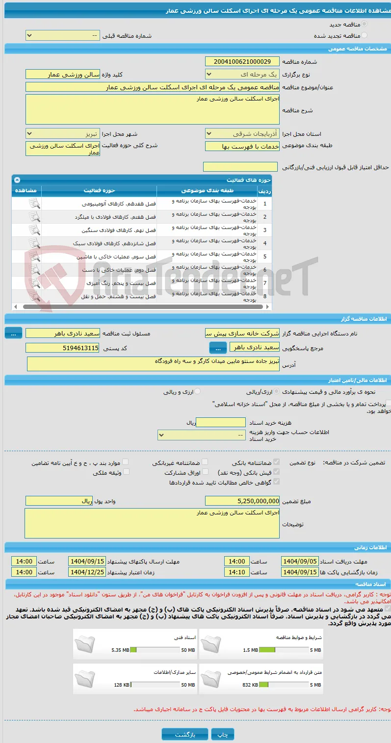 مناقصه عمومی یک مرحله ای اجرای اسکلت سالن ورزشی عمار