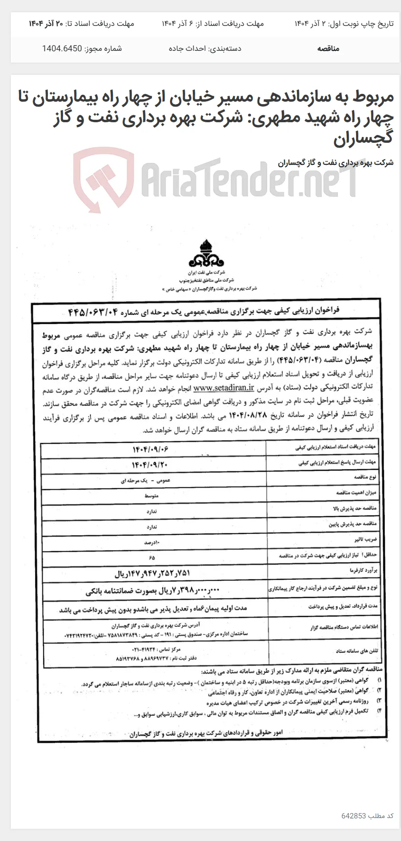 مربوط به سازماندهی مسیر خیابان از چهار راه بیمارستان تا چهار راه شهید مطهری: شرکت بهره برداری نفت و گاز گچساران