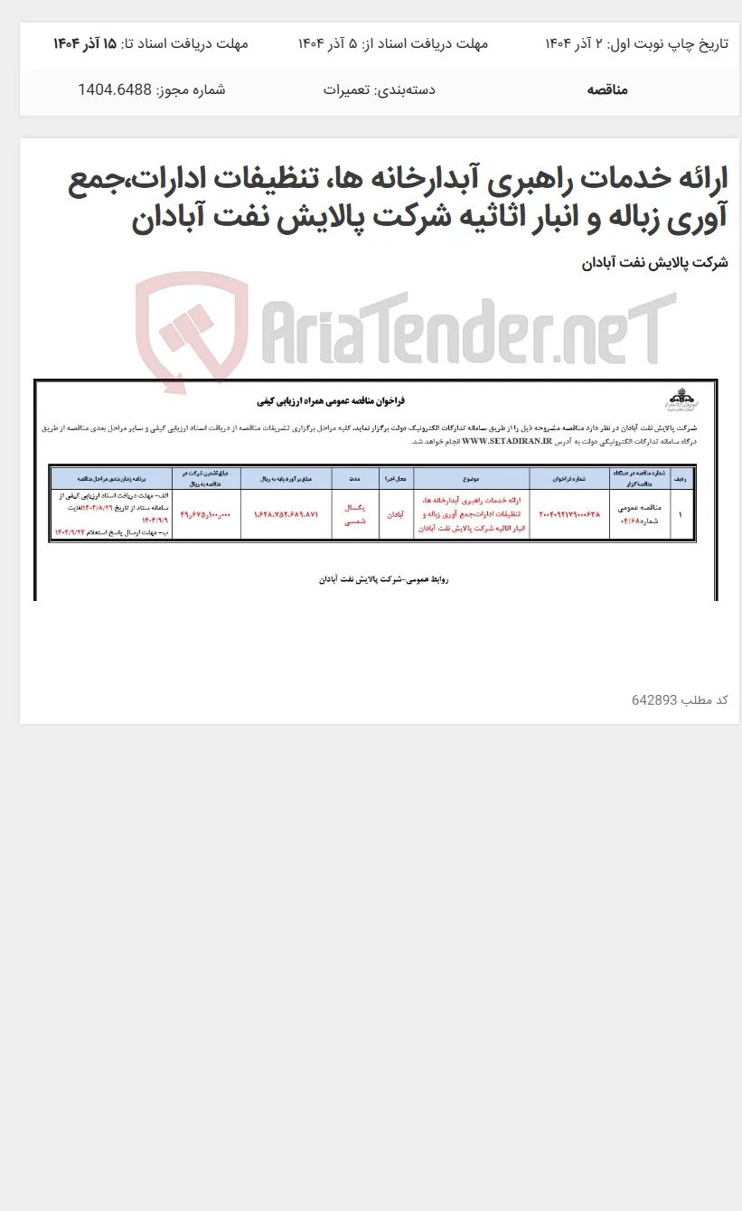 ارائه خدمات راهبری آبدارخانه ها، تنظیفات ادارات،جمع آوری زباله و انبار اثاثیه شرکت پالایش نفت آبادان