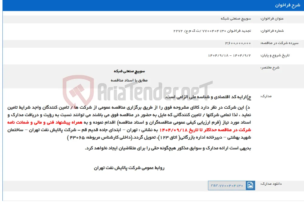 سوییچ صنعتی شبکه