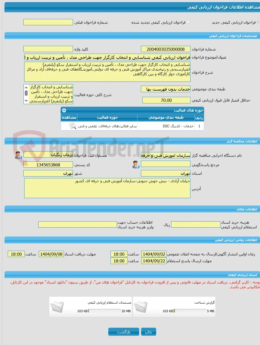 فراخوان ارزیابی کیفی شناسایی و انتخاب کارگزار جهت طراحی مدل ، تأمین و تربیت ارزیاب و استقرار سکو (پلتفرم) اعتبارسنجی و رتبه‌بندی مراکز آموزش فنی و حرفه