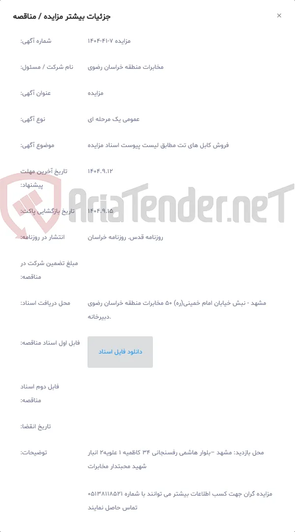 فروش کابل های تت مطابق لیست پیوست اسناد مزایده