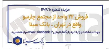 فروش ۲۲ واحد از مجتمع چارسو