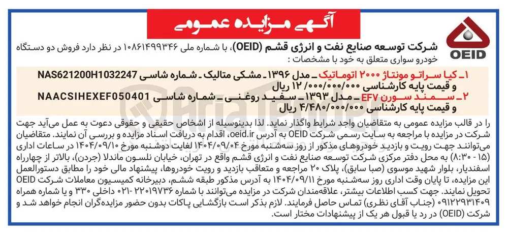 ۲ - سمند سورن EF۷ - مدل ۱۳۹۳ - سفید روغنی - شماره شاسی ( NAACSIHEXEF050401 و قیمت پایه کارشناسی ۴/۴۸۰/۰۰۰/۰۰۰ ریال 
