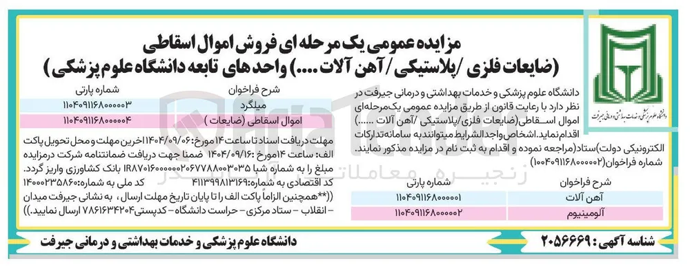 فروش اموال اسقاطی ضایعات فلزی پلاستیکی / آهن آلات