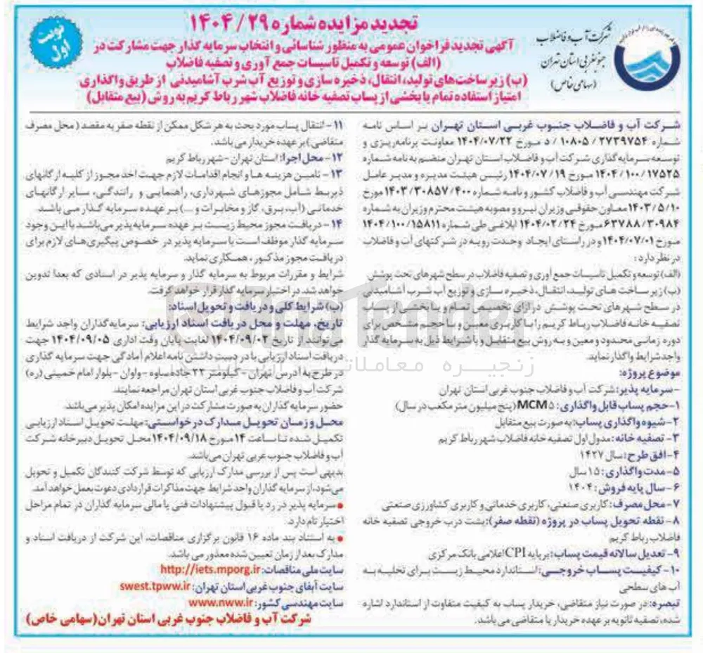 زیر ساختهای تولید انتقال ذخیره سازی و توزیع آب شرب آشامیدنی از طریق واگذاری امتیاز استفاده تمام یا بخشی از پساب تصفیه خانه فاضلاب
