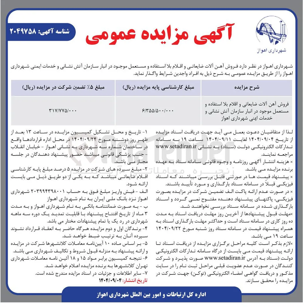 فروش آهن آلات ضایعاتی و اقلام بلا استفاده و مستعمل