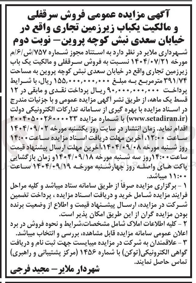 فروش سرقفلی و مالکیت یکباب زیرزمین تجاری