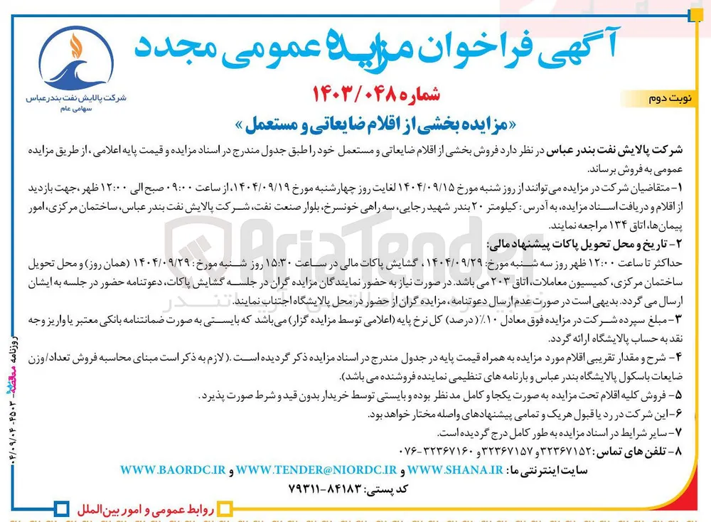 فروش بخشی از اقلام ضایعاتی و مستعمل