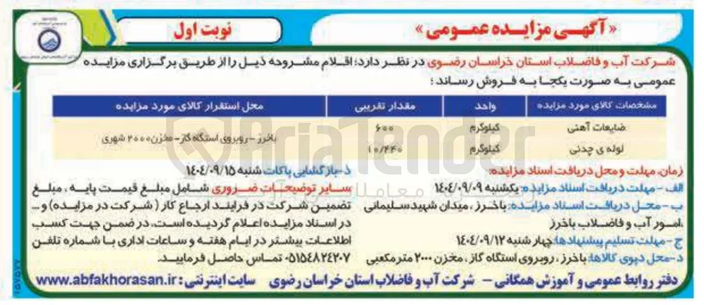 فروش ضایعات آهنی - لوله ی چدنی