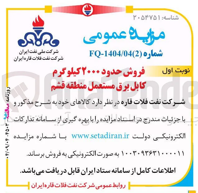 فروش حدود ۲۰۰۰ کیلوگرم کابل برق مستعمل