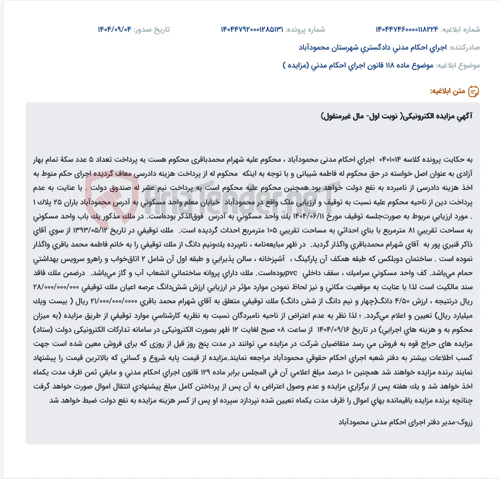 موضوع ماده 118 قانون اجرای احکام مدنی (مزایده )