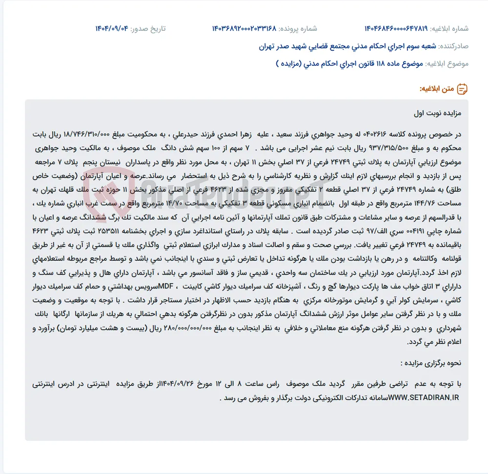 موضوع ماده 118 قانون اجرای احکام مدنی (مزایده )