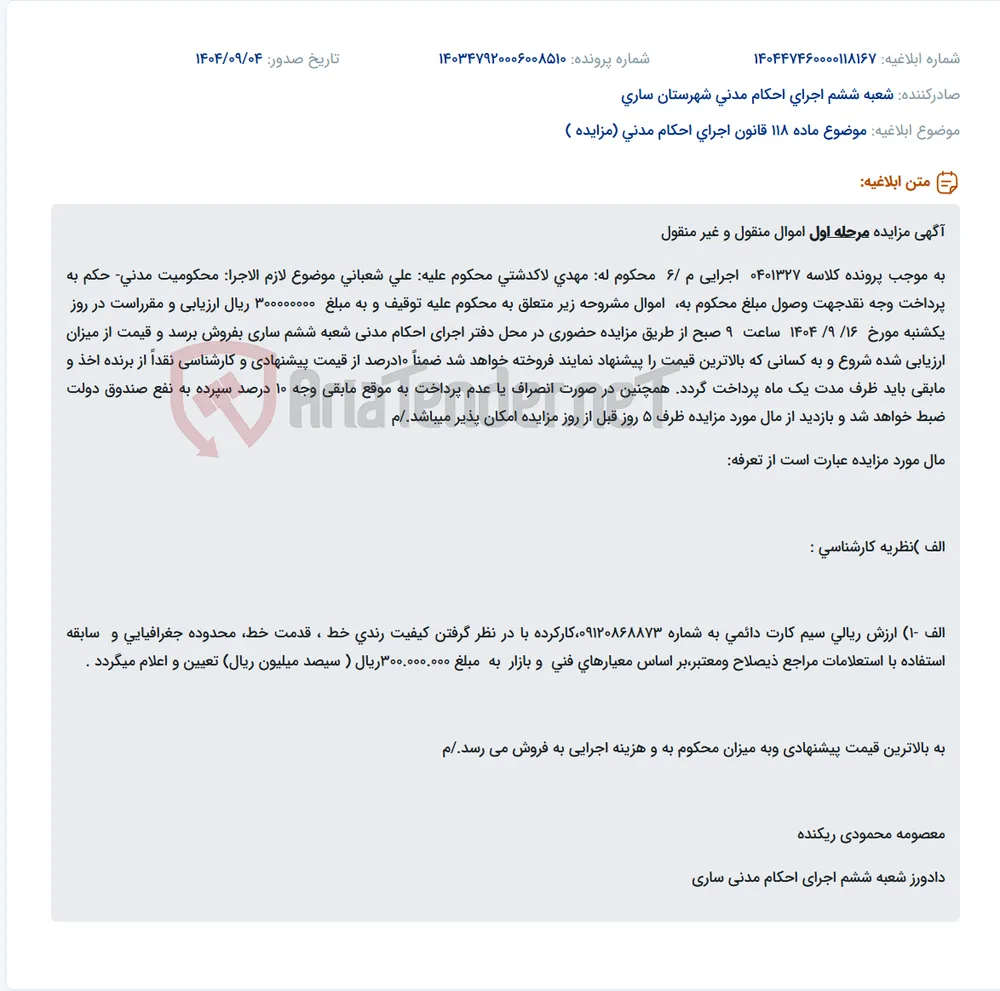 موضوع ماده 118 قانون اجرای احکام مدنی (مزایده )