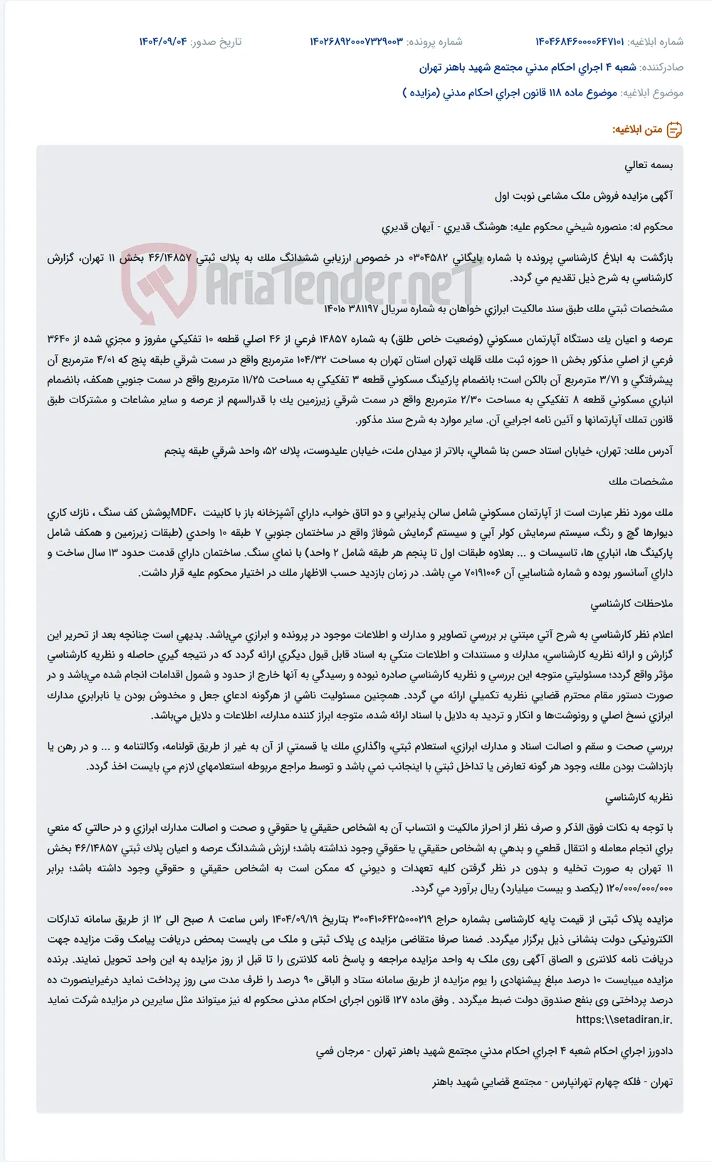 موضوع ماده 118 قانون اجرای احکام مدنی (مزایده )