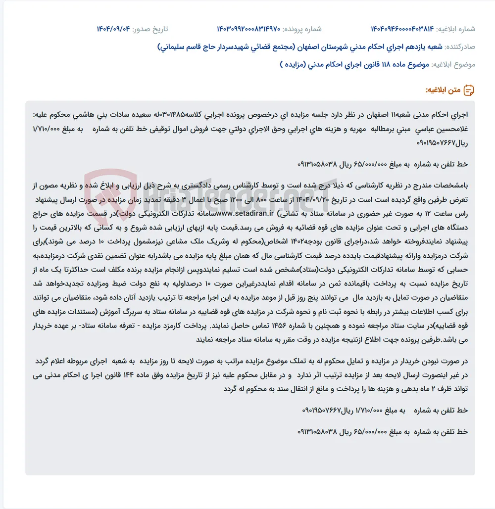 موضوع ماده 118 قانون اجرای احکام مدنی (مزایده )