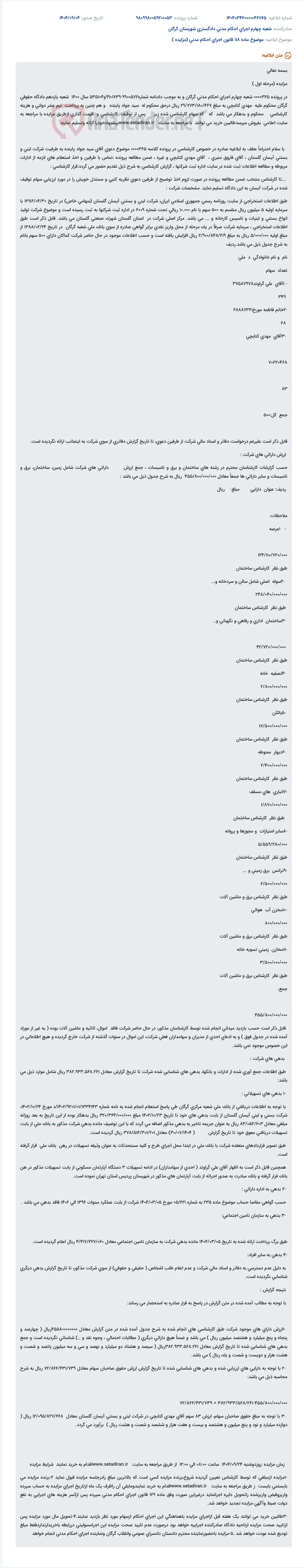 موضوع ماده 118 قانون اجرای احکام مدنی (مزایده )