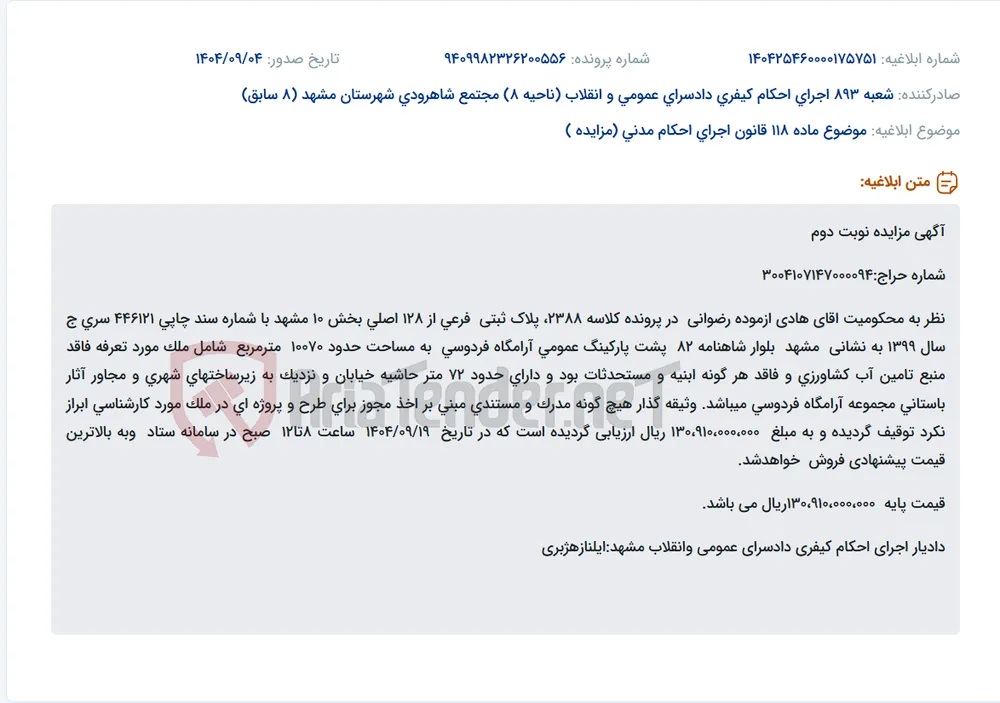 موضوع ماده 118 قانون اجرای احکام مدنی (مزایده )