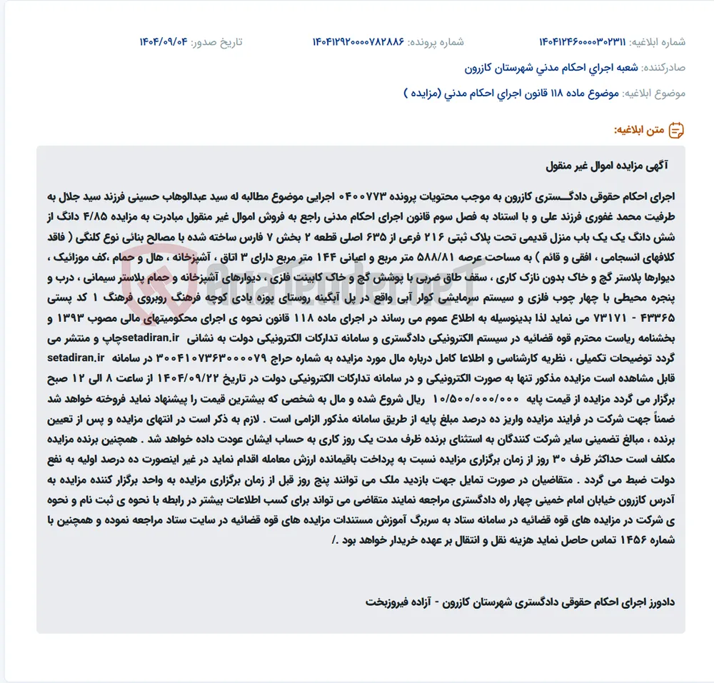 موضوع ماده 118 قانون اجرای احکام مدنی (مزایده )