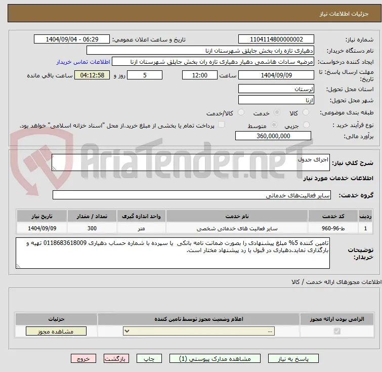 اجرای جدول