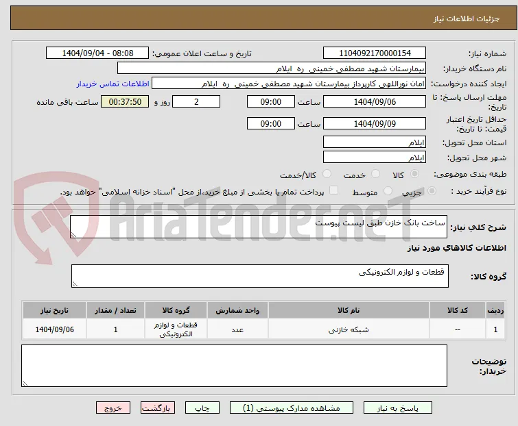 ساخت بانک خازن طبق لیست پیوست 