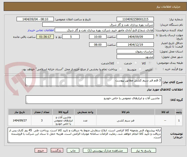 3 قلم فنر سیم کشی مطابق پیوست