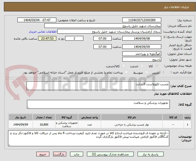 چسب لکوپلاست 5سانت