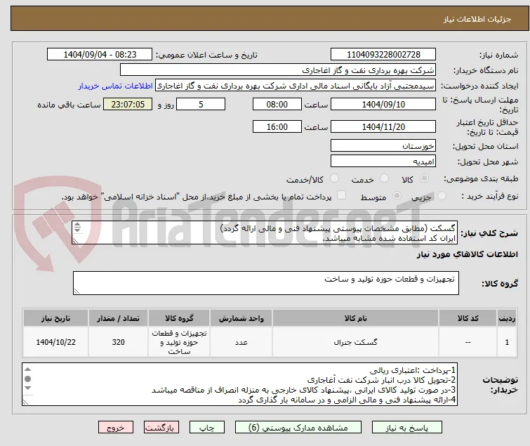 گسکت (مطابق مشخصات پیوستی پیشنهاد فنی و مالی ارائه گردد)
ایران کد استفاده شده مشابه میباشد.

