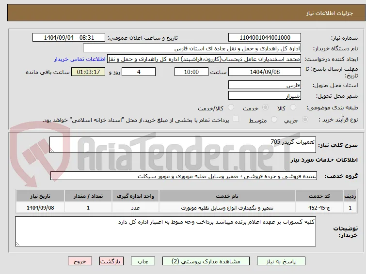 تعمیرات گریدر 705