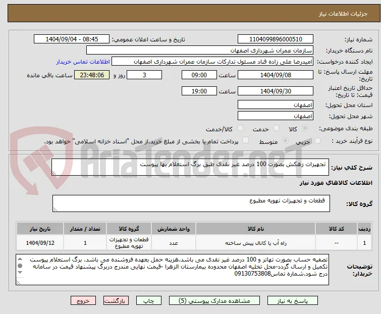  تجهیزات زهکش بصورت 100 درصد غیر نقدی طبق برگ استعلام بها پیوست 