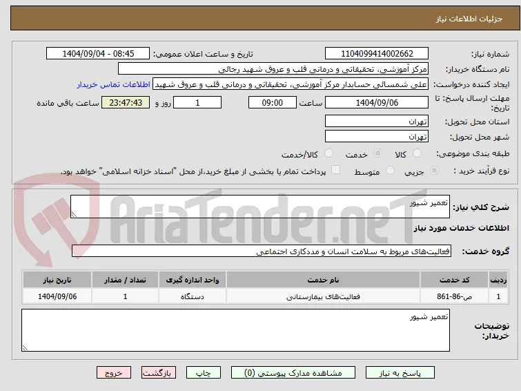 تعمیر شیور