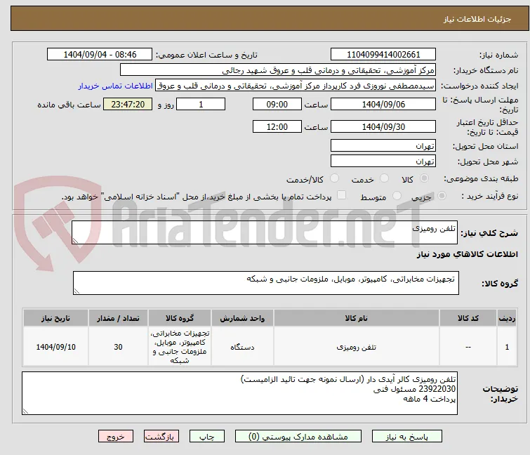 تلفن رومیزی