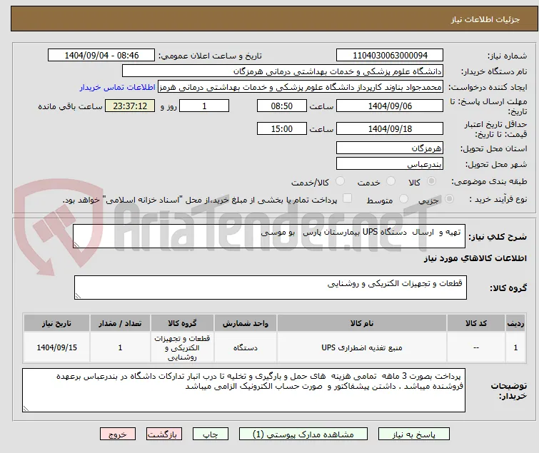  تهیه و  ارسال  دستگاه UPS بیمارستان پارس   بو موسی