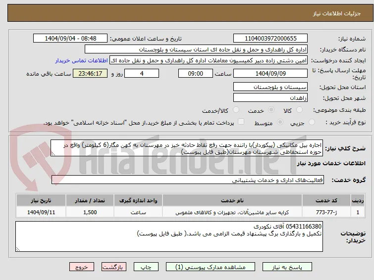 اجاره بیل مکانیکی (پیکوردار)با راننده جهت رفع نقاط حادثه خیز در مهرستان به کهن مگار(6 کیلومتر) واقع در حوزه استحفاظی شهرستان مهرستان(طبق فایل پیوست)