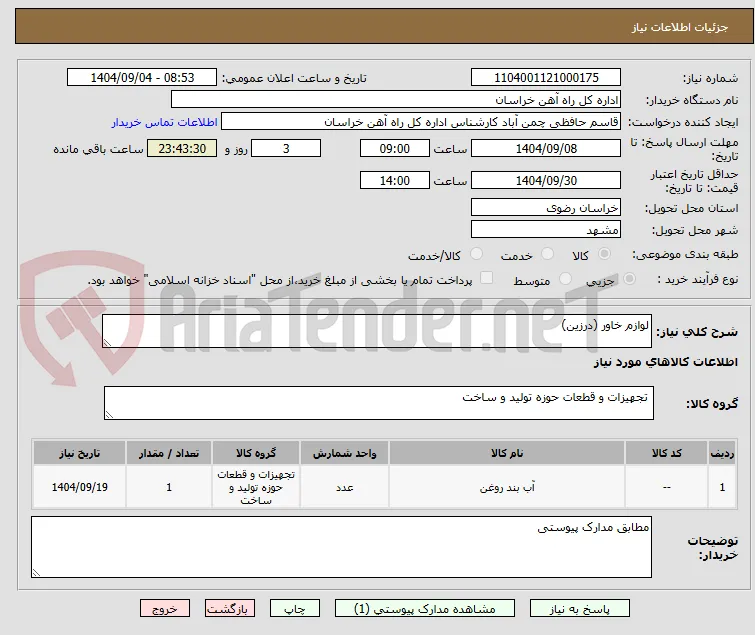 لوازم خاور (درزین)